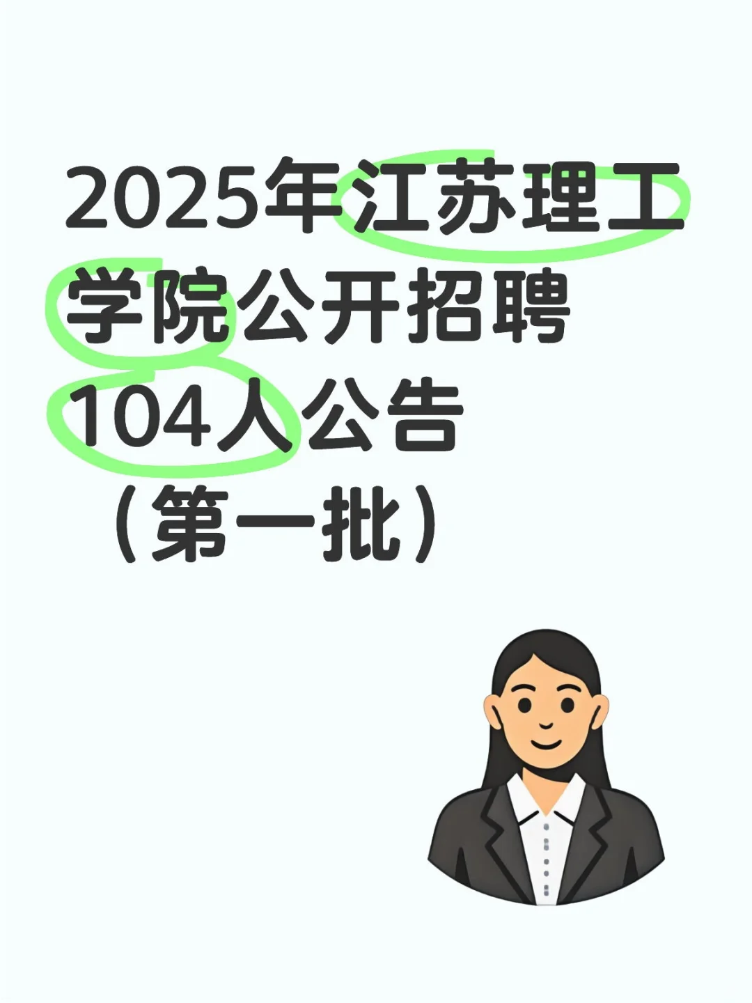 2025年江苏理工学院公开招聘104人公告