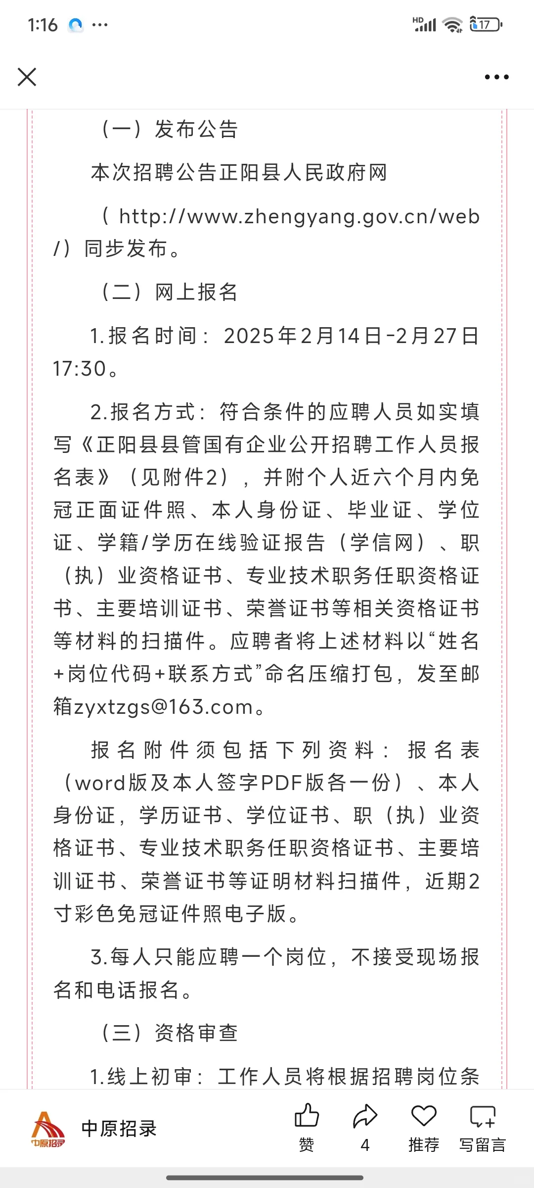 21人！驻马店正阳县县管国有企业招聘