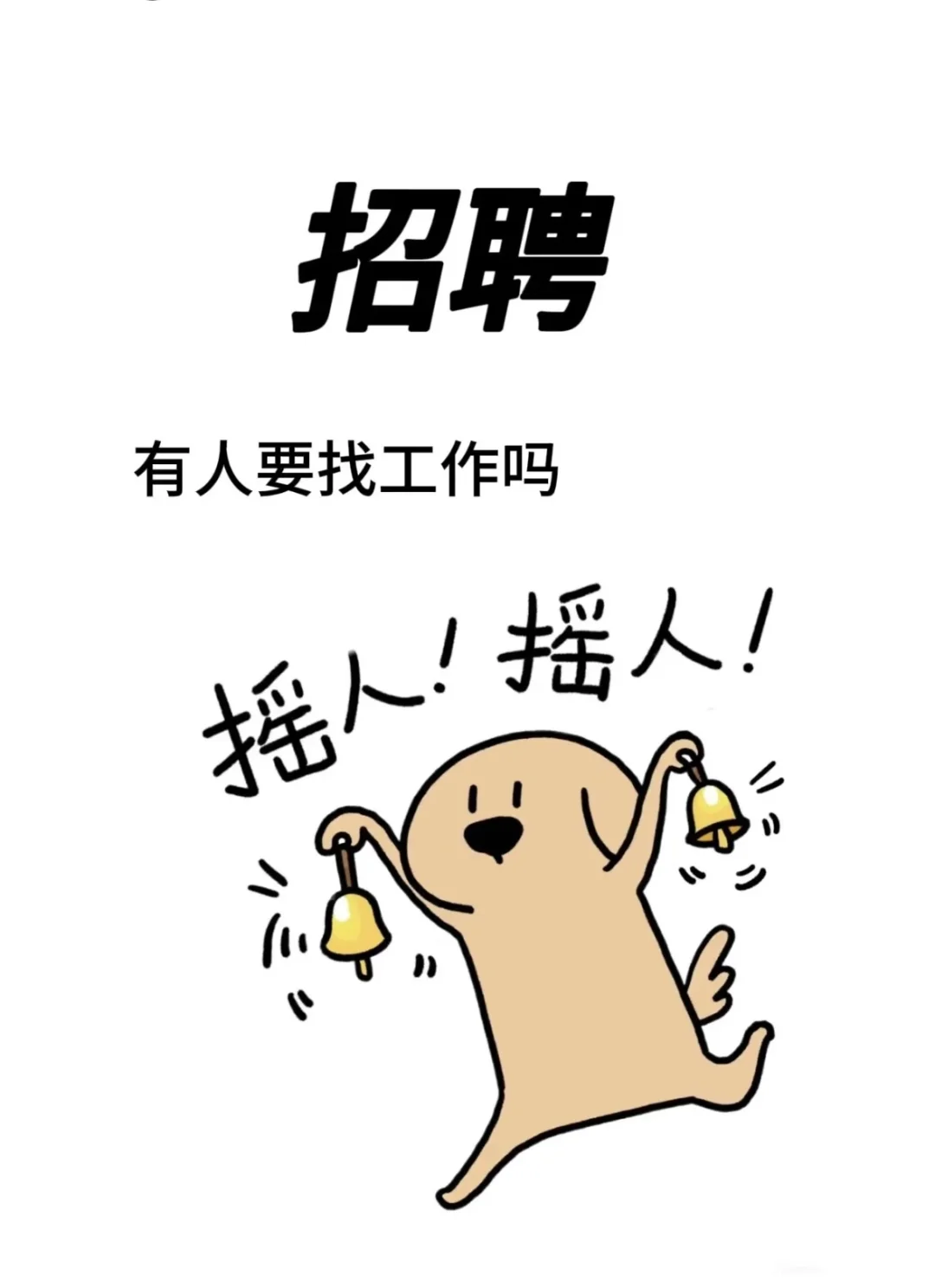 常熟找工作的进！！！