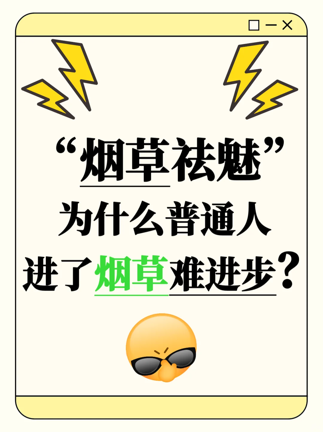 烟草祛魅：普通人为什么在烟草很难进步？