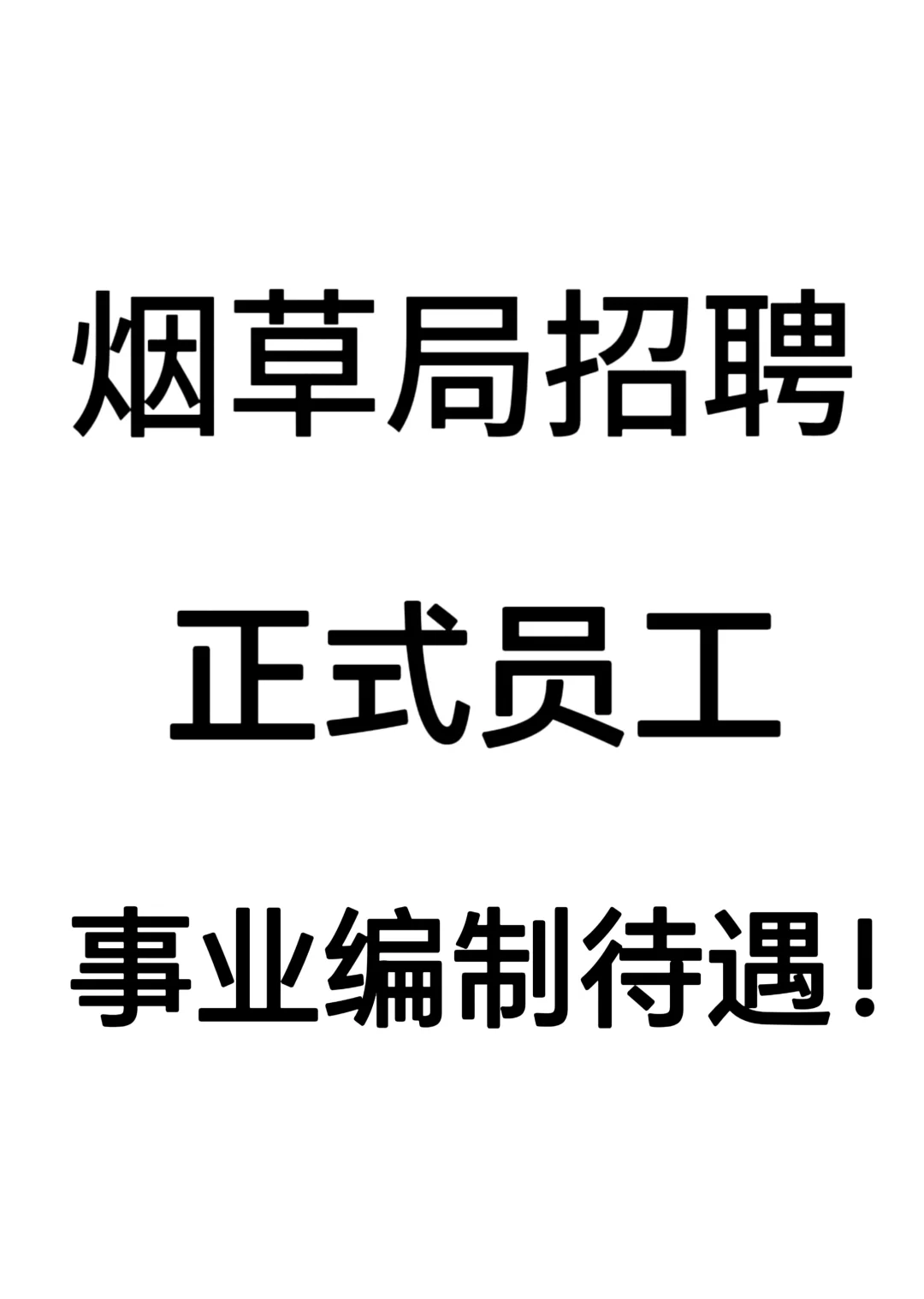 全国烟草局大量招聘了！！！本科生冲！！！
