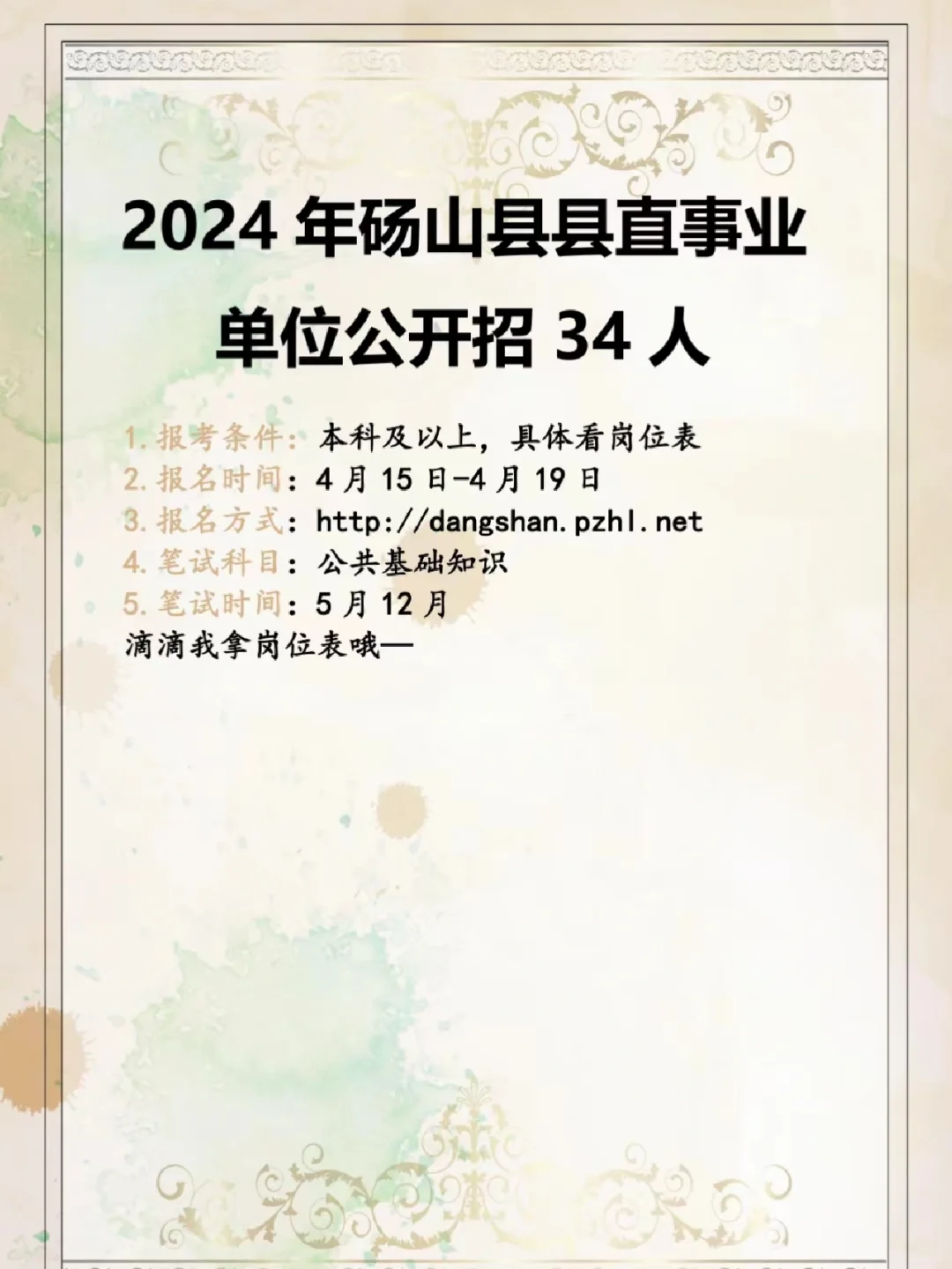 24年砀山县直事业单位招人公告～