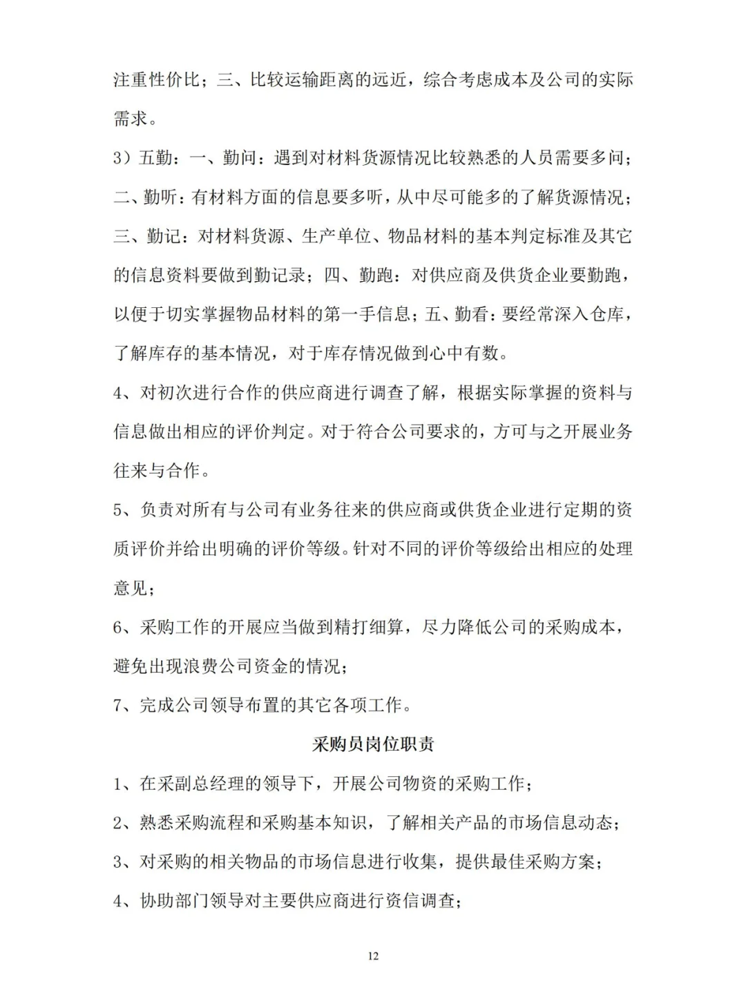 公司各部门岗位职责【下】