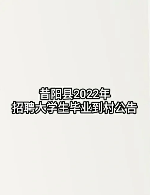 晋中市又出一乡振公告！！！昔阳县招聘公告