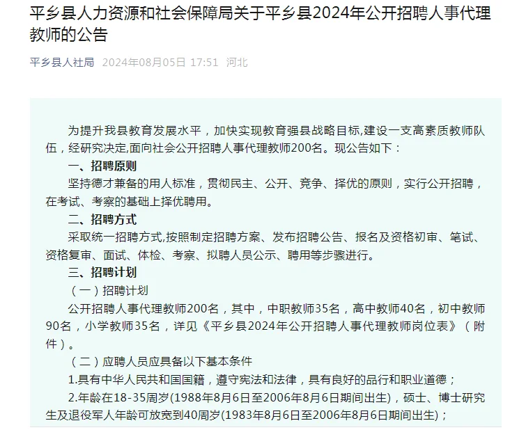 24年河北邢台平乡县开始招聘人事代理教师啦
