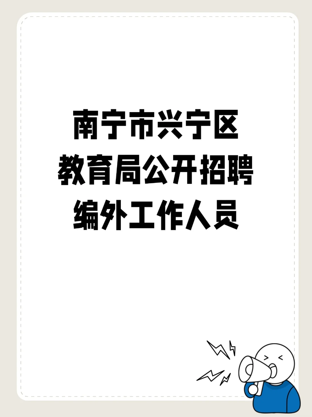 南宁兴宁区教育局招编外人员啦?