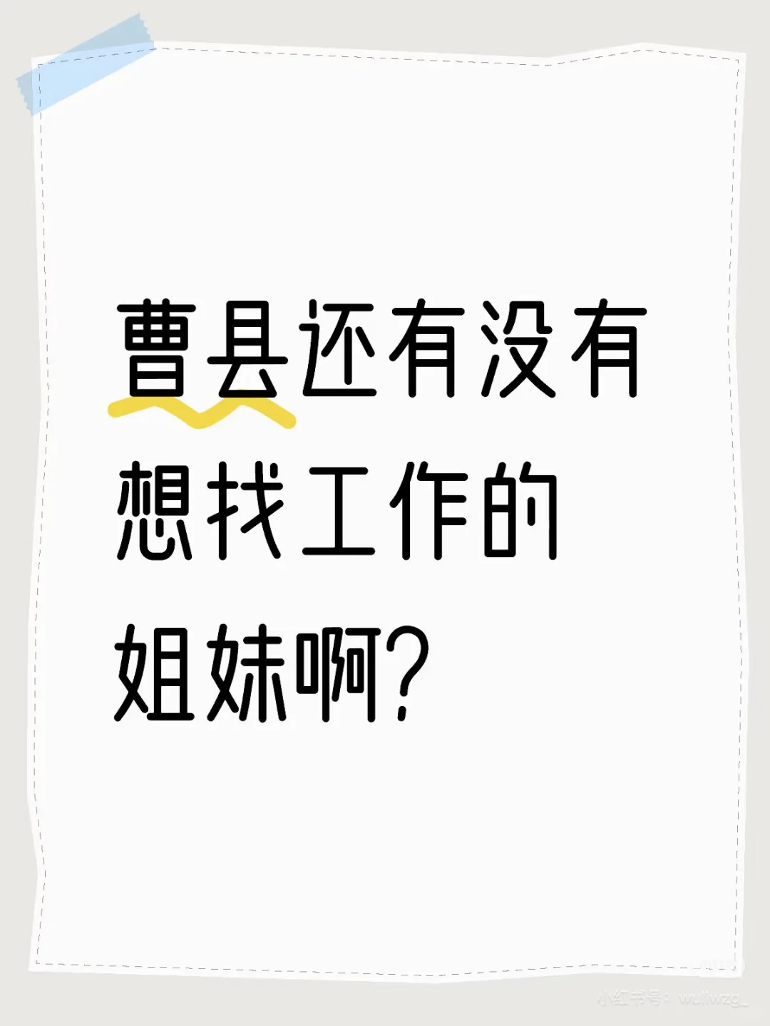 找工作！?