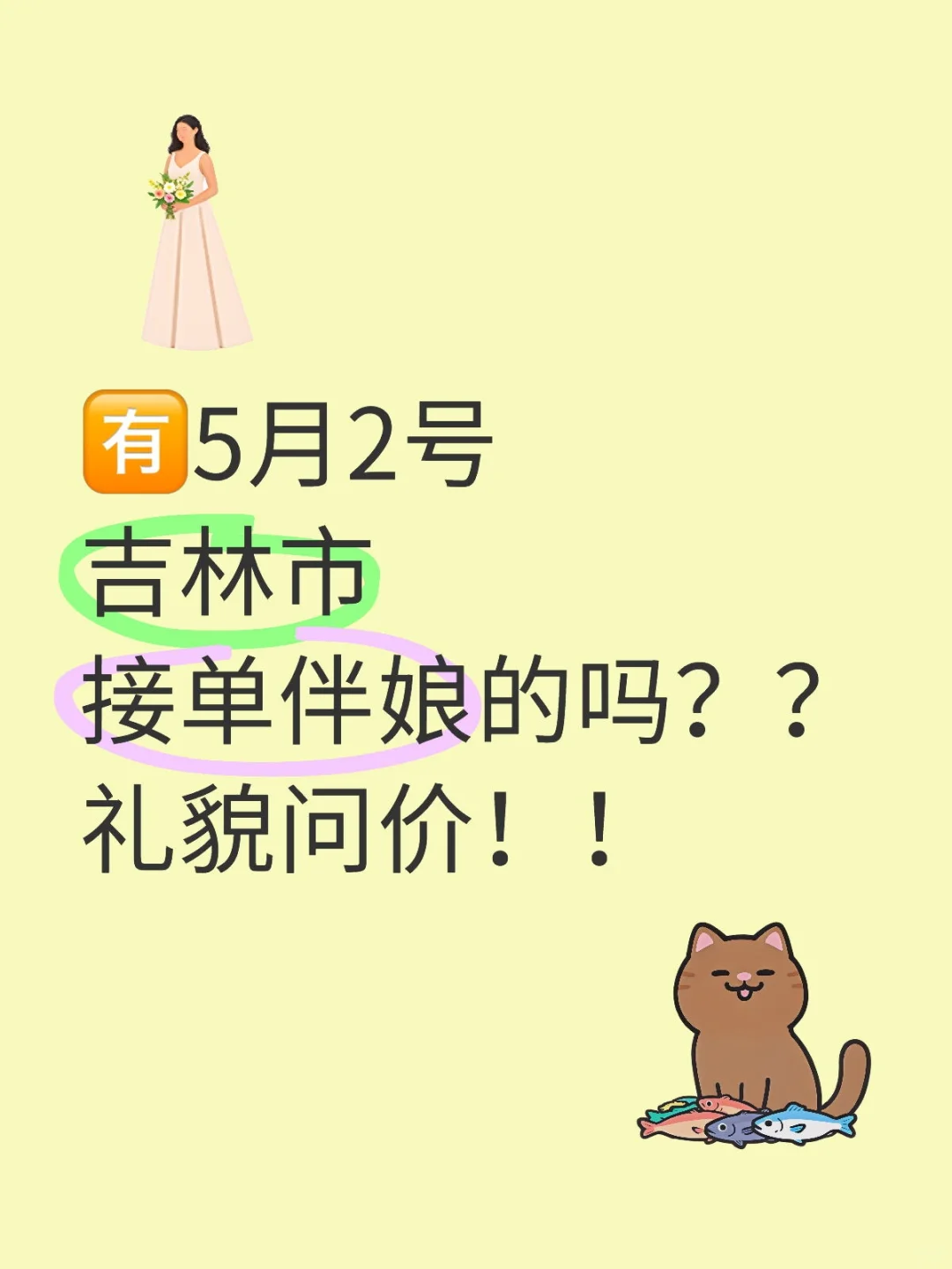 缺个伴娘，在线等挺急的！?