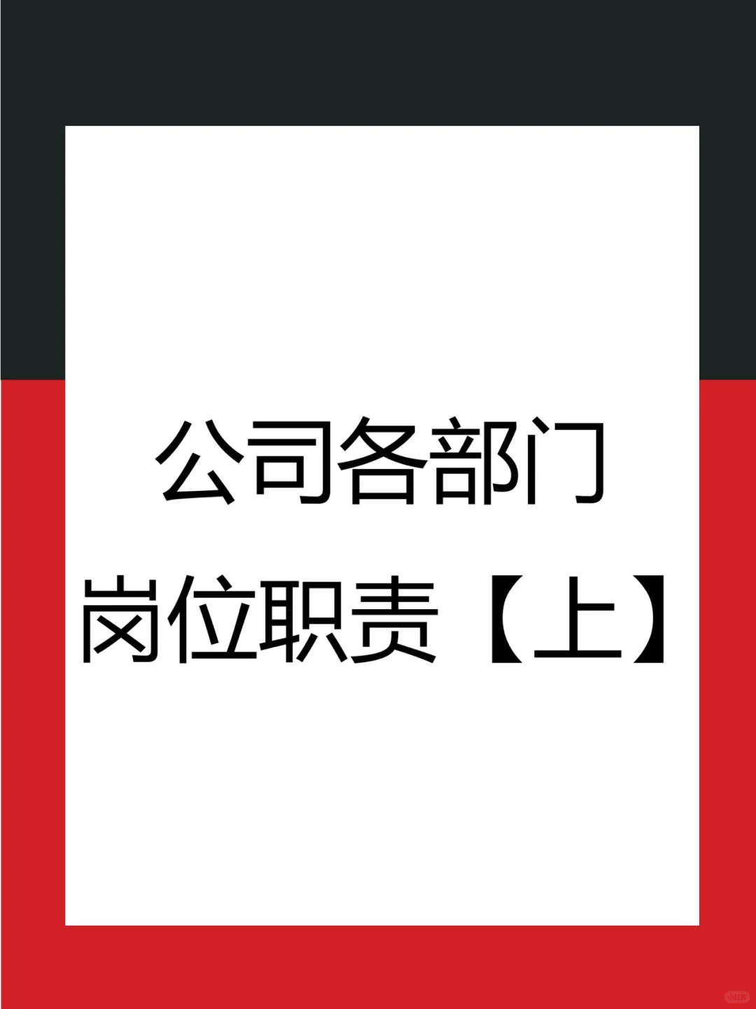 公司各部门岗位职责【上】