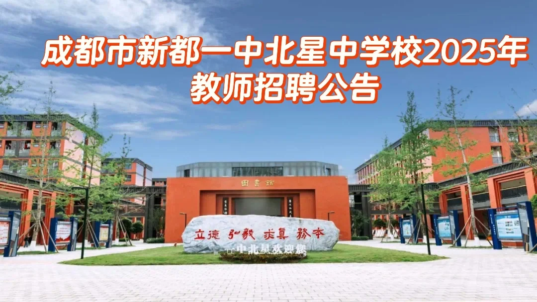 成都市新都一中北星中学校