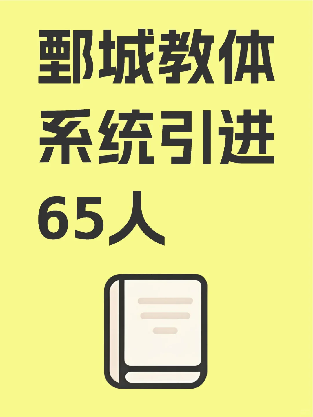 鄄城教体系统引进65人