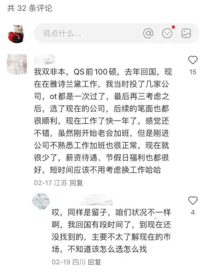 疑似留学生回国找实习最有用的评论区