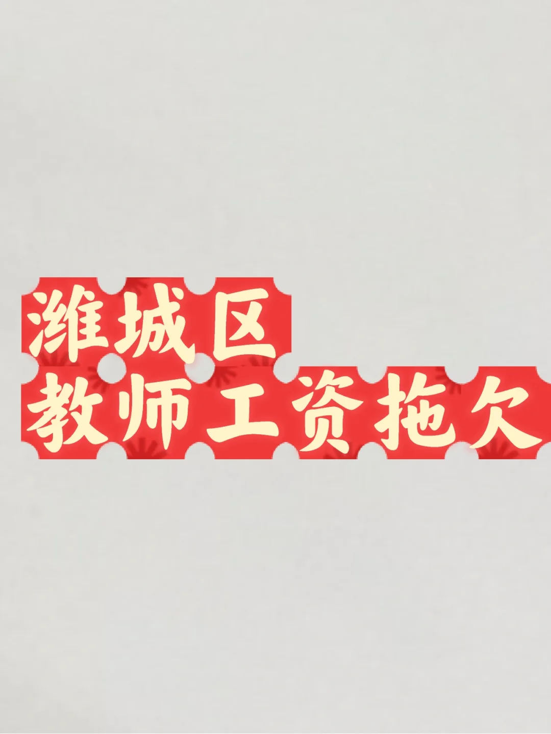 工资没影