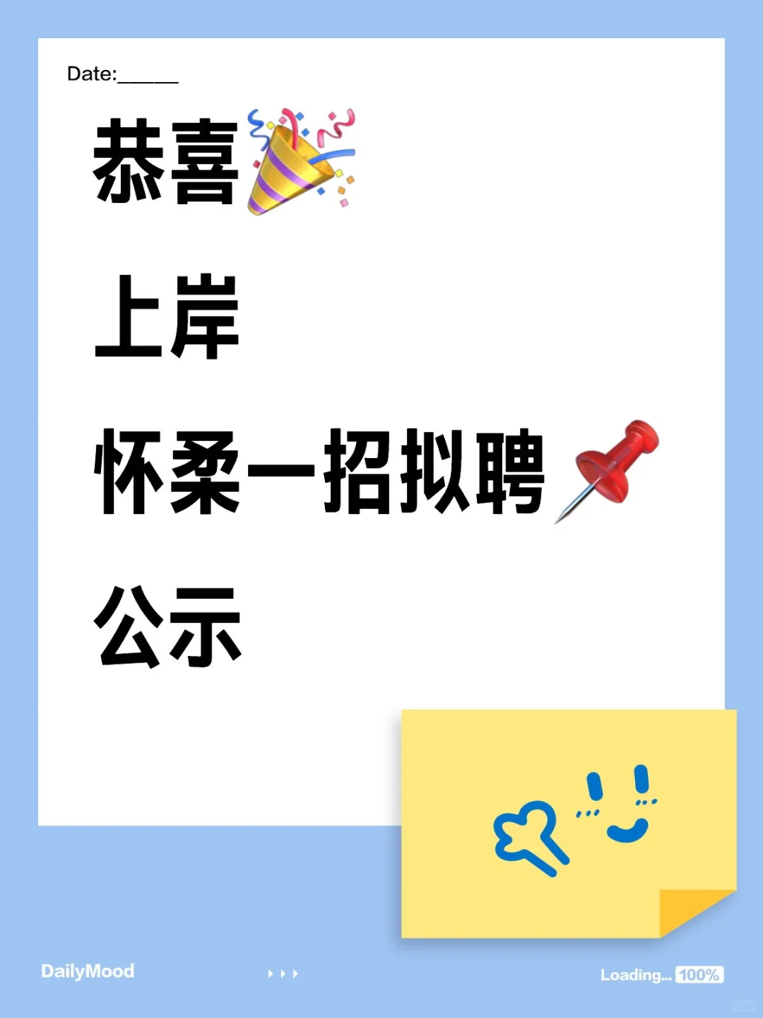 ?恭喜?上岸 —— 怀柔一招拟聘公示