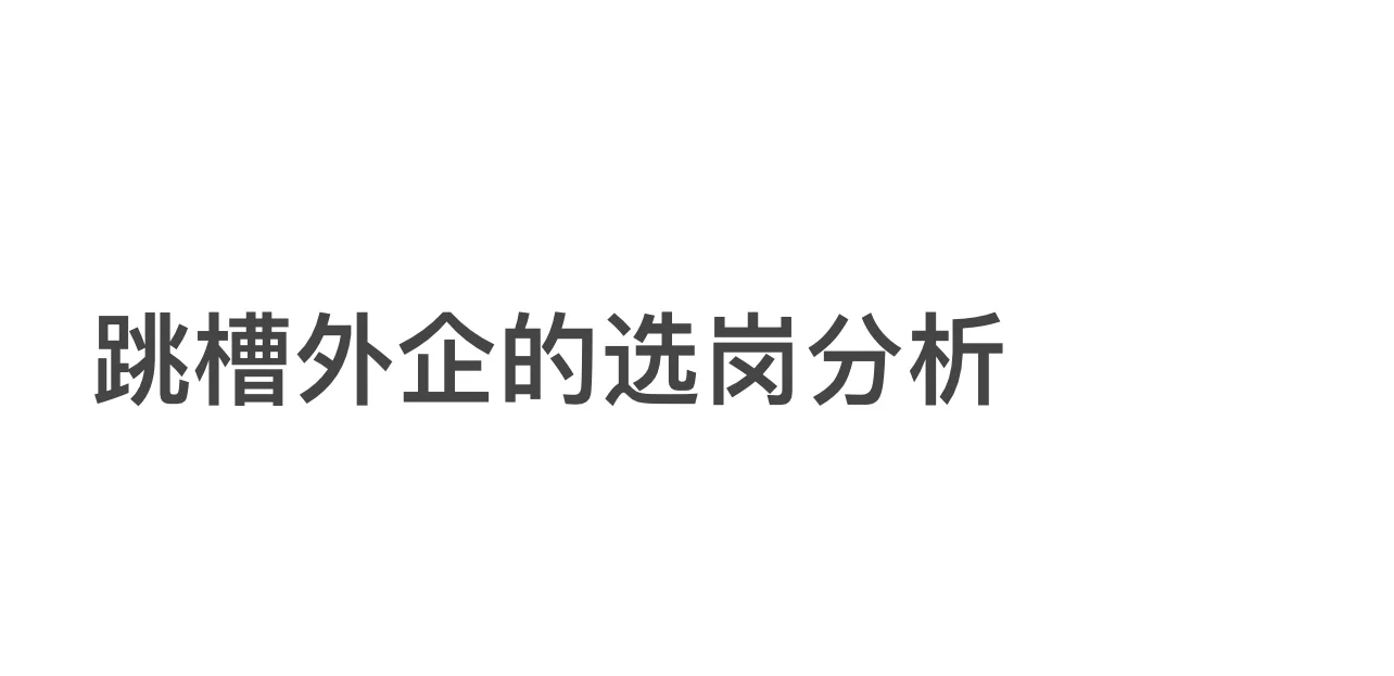 社招投了一年，一些外企的选岗经验