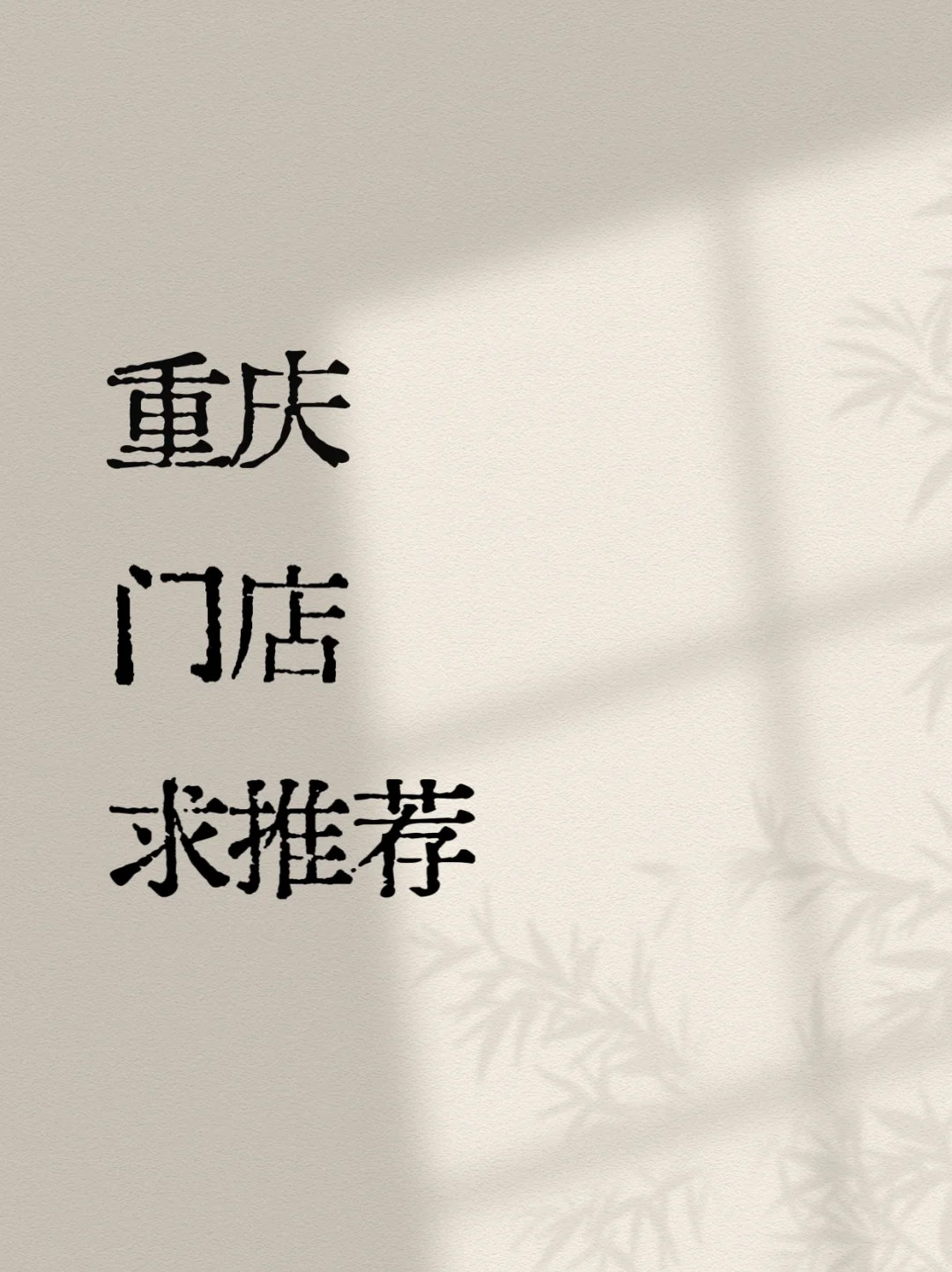 蹲一蹲