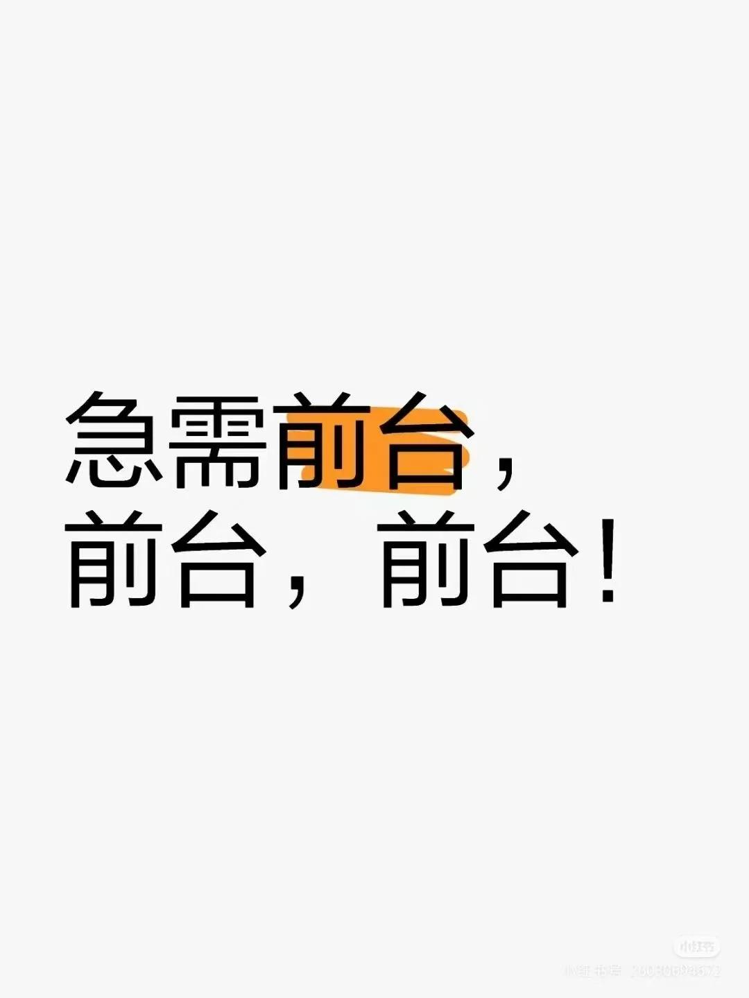 3.9号公司离职两名前台，岗位空缺！