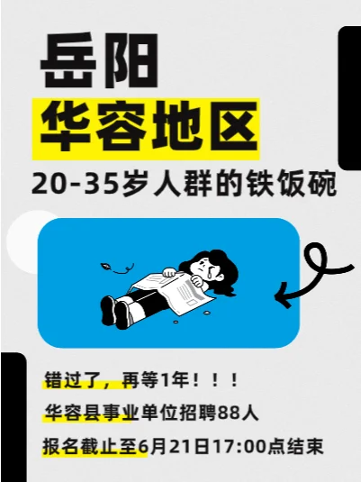 岳阳华容县地区20-35岁人群的铁饭碗