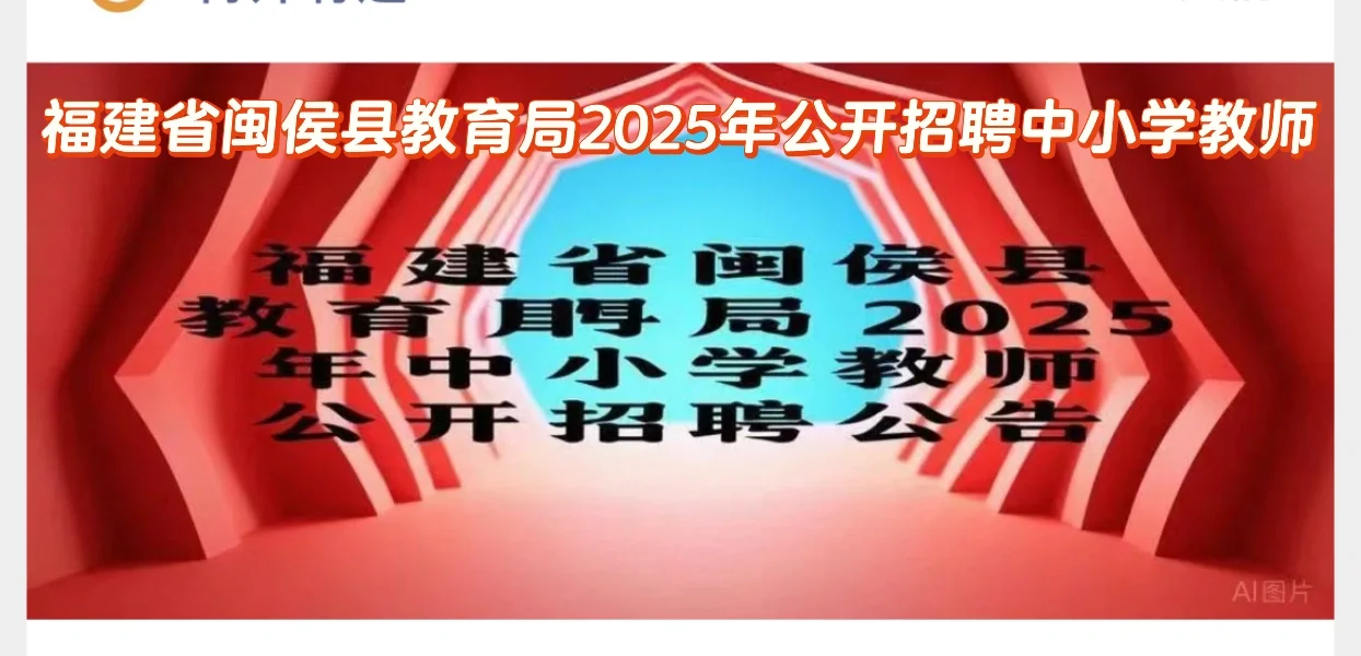 福建省闽侯县教育局2025年公开招聘中小学教