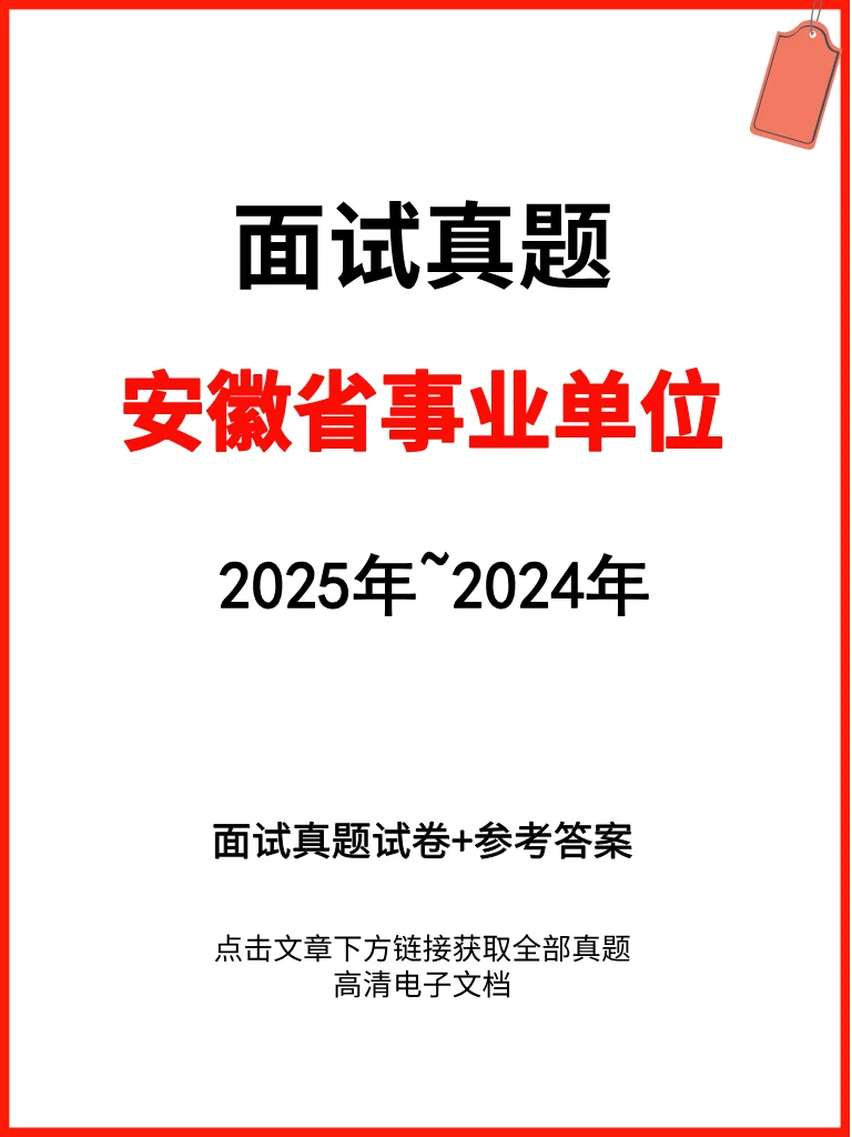 安徽省事业单位编面试历年真题试卷含答案