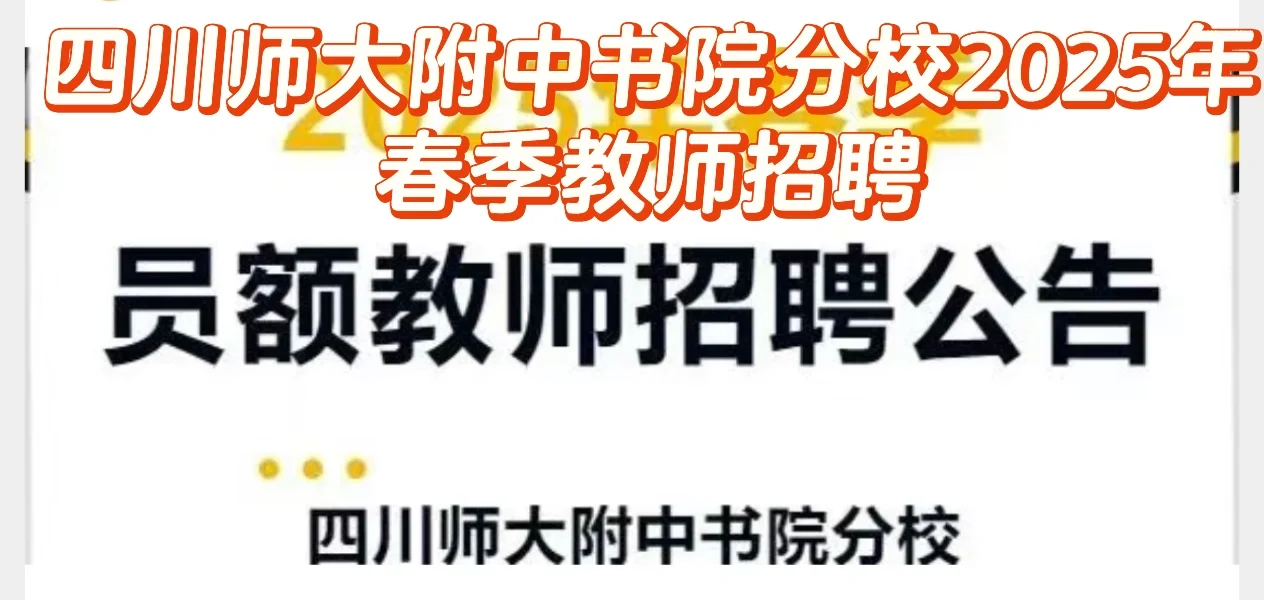 四川师大附中书院分校2025年春季教师招聘
