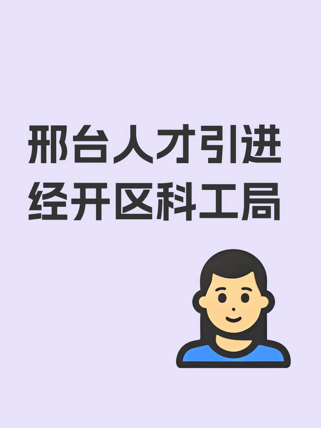 邢台人才引进经开区 科工局