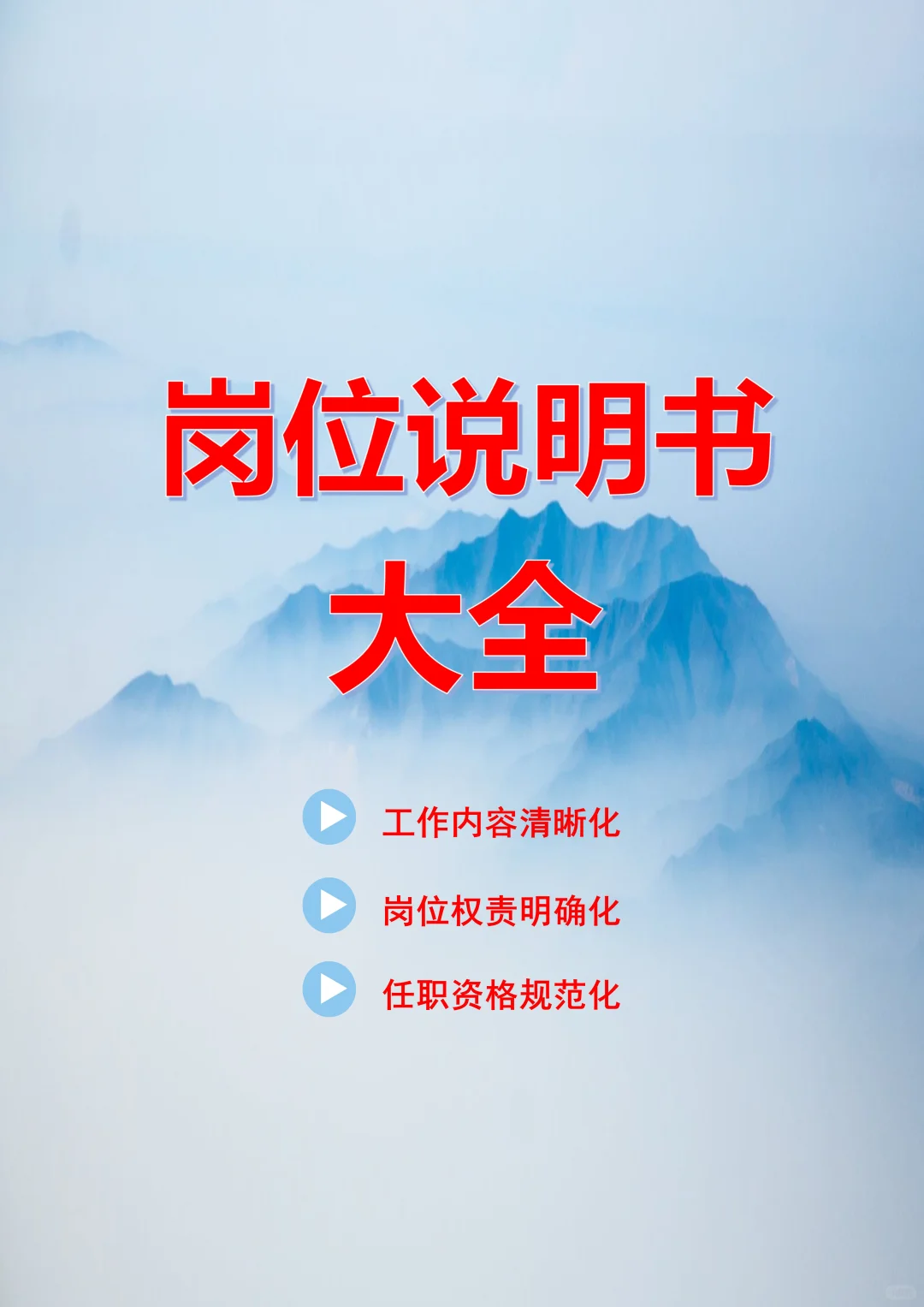 公司各岗位岗位说明书大全。
