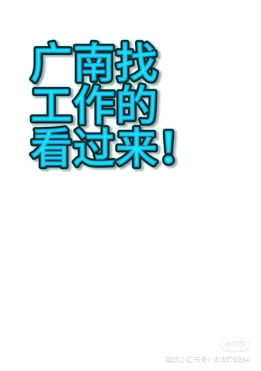 马上文山过周庆了，找工作的看过来