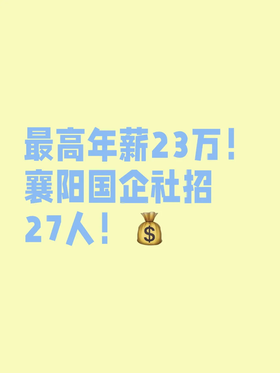 ?襄阳国企社会招聘27人！开始报名！