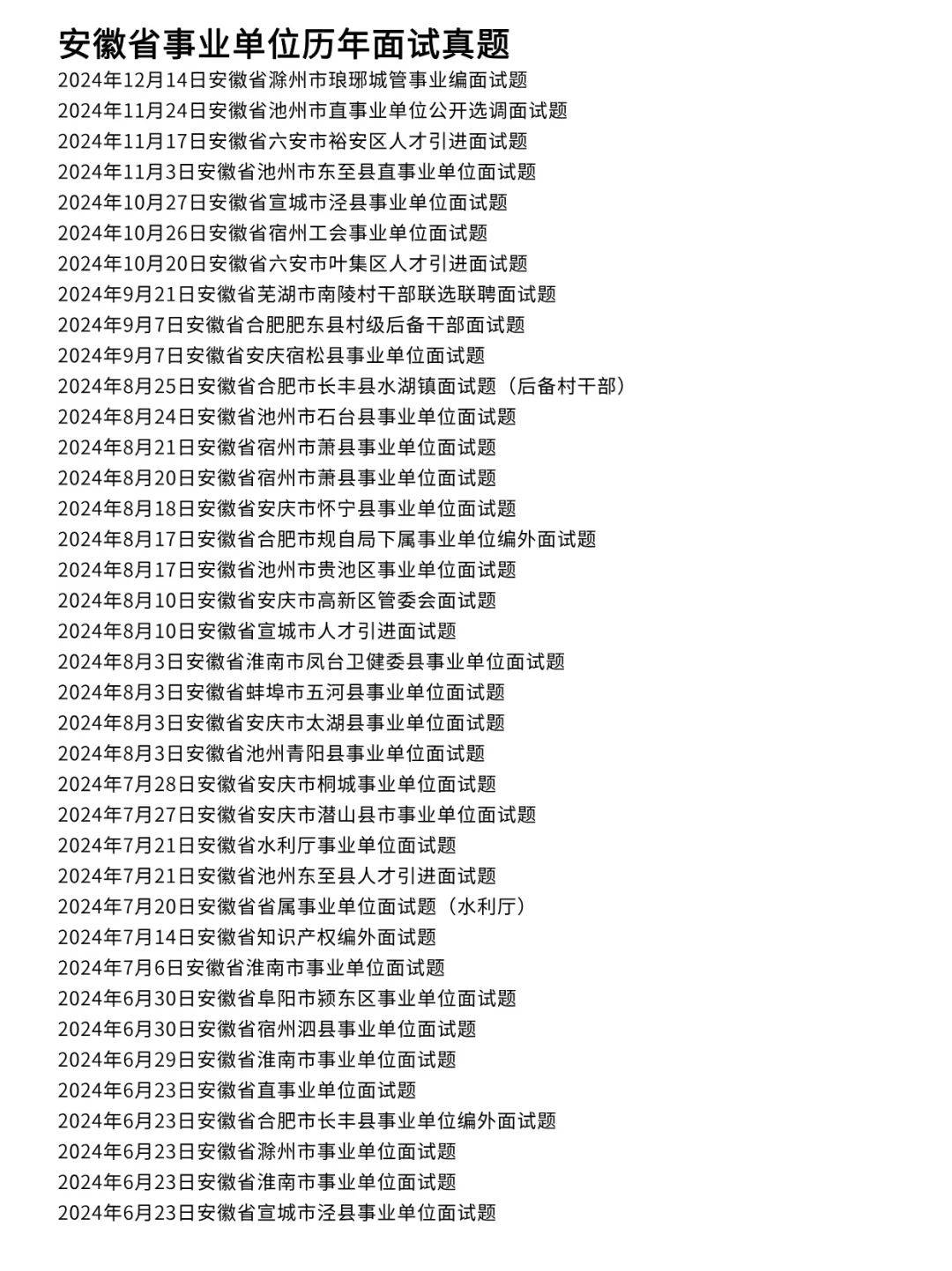 安徽省事业单位编面试历年真题试卷含答案