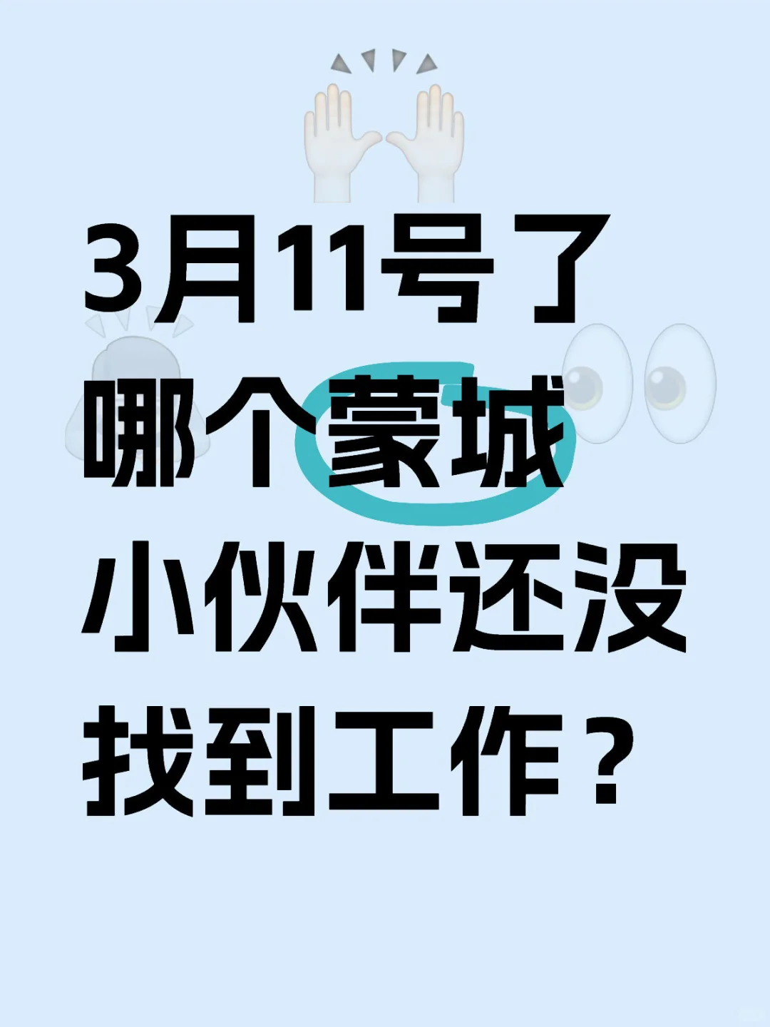 3月11号了 哪个蒙城小伙伴还没找到工作？