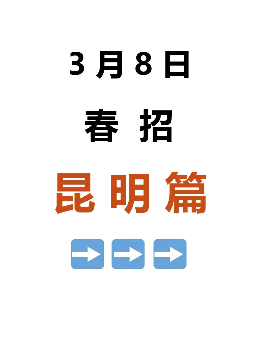 3月8日|昆明春招突然爆发啦，好岗位真多啊
