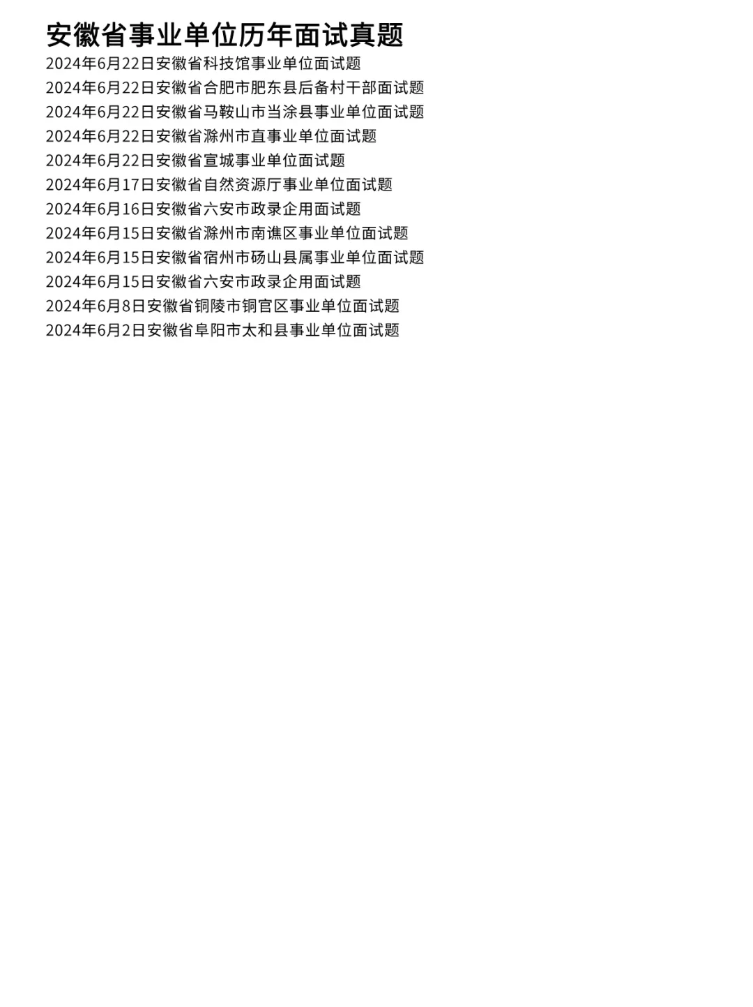 安徽省事业单位编面试历年真题试卷含答案