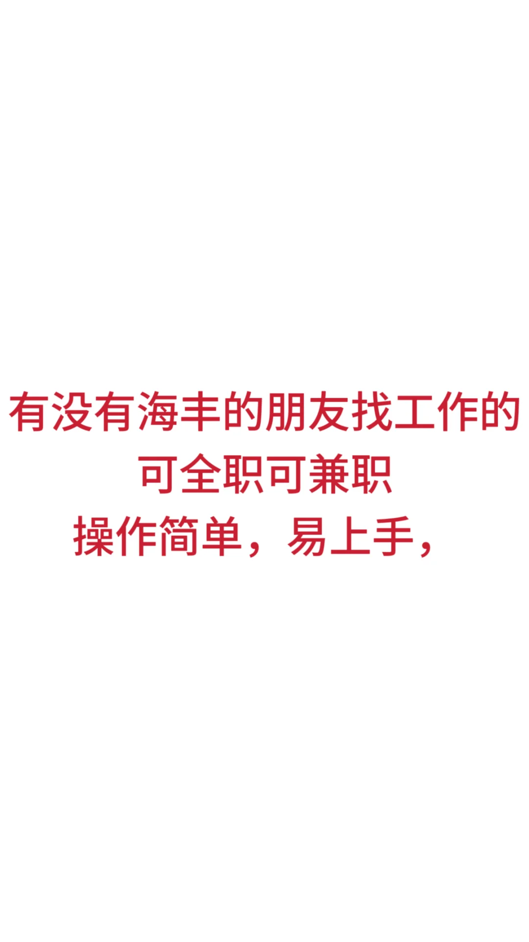 工作轻松，时间自由。