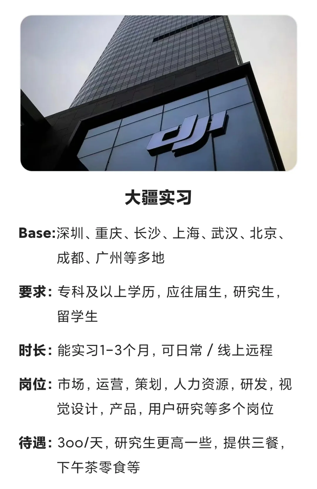 大疆实习了，有去的吗