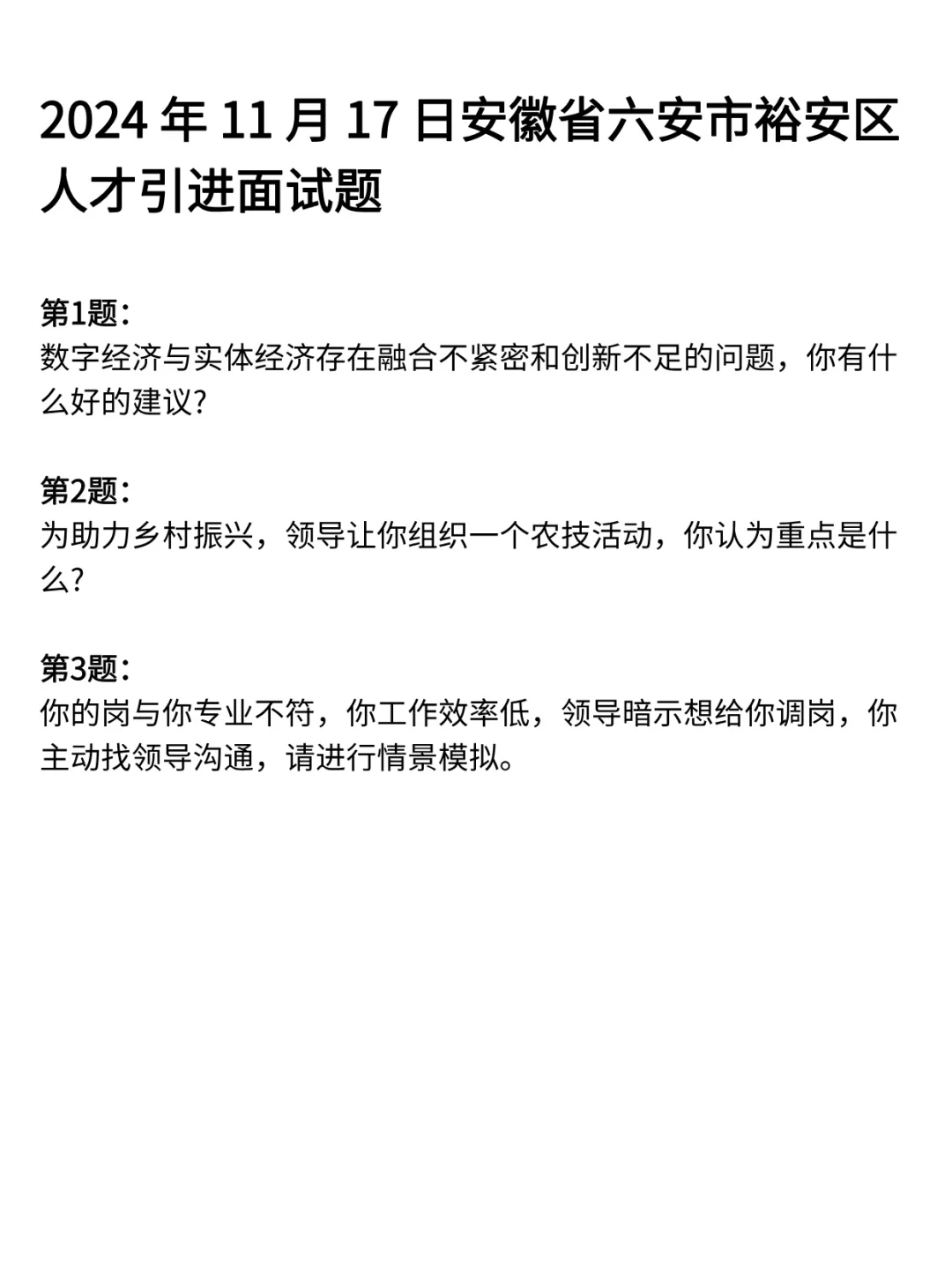 安徽省事业单位编面试历年真题试卷含答案