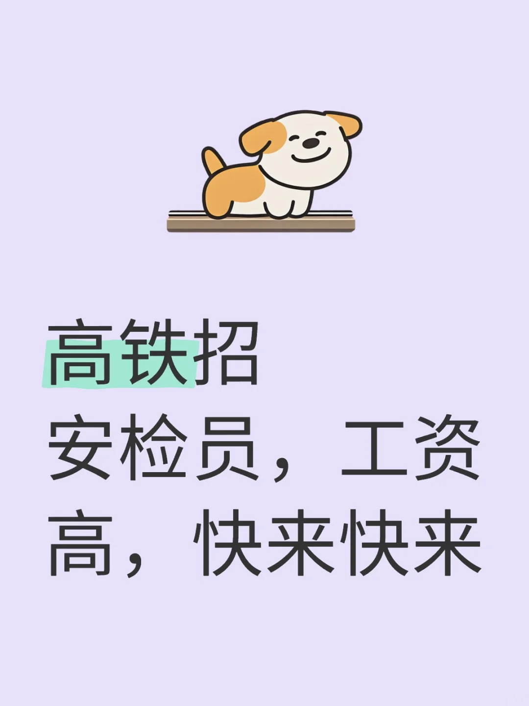高铁安检员