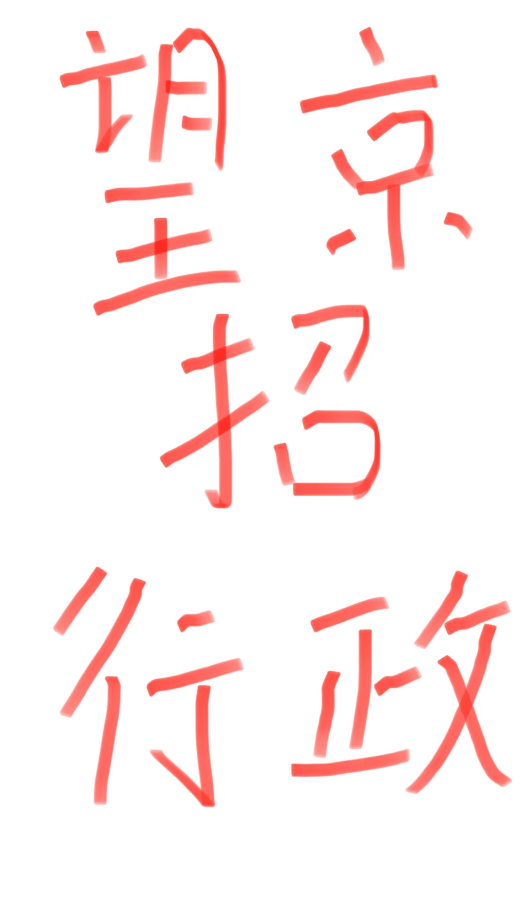 地点望京，需要一个行政专员