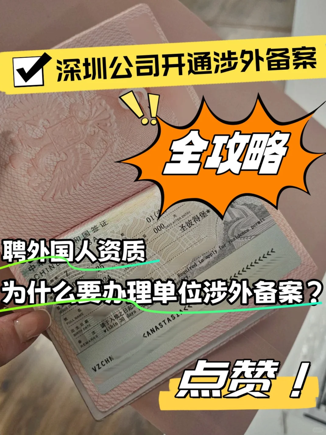 深圳公司开通涉外备案，聘外国人资质全攻略