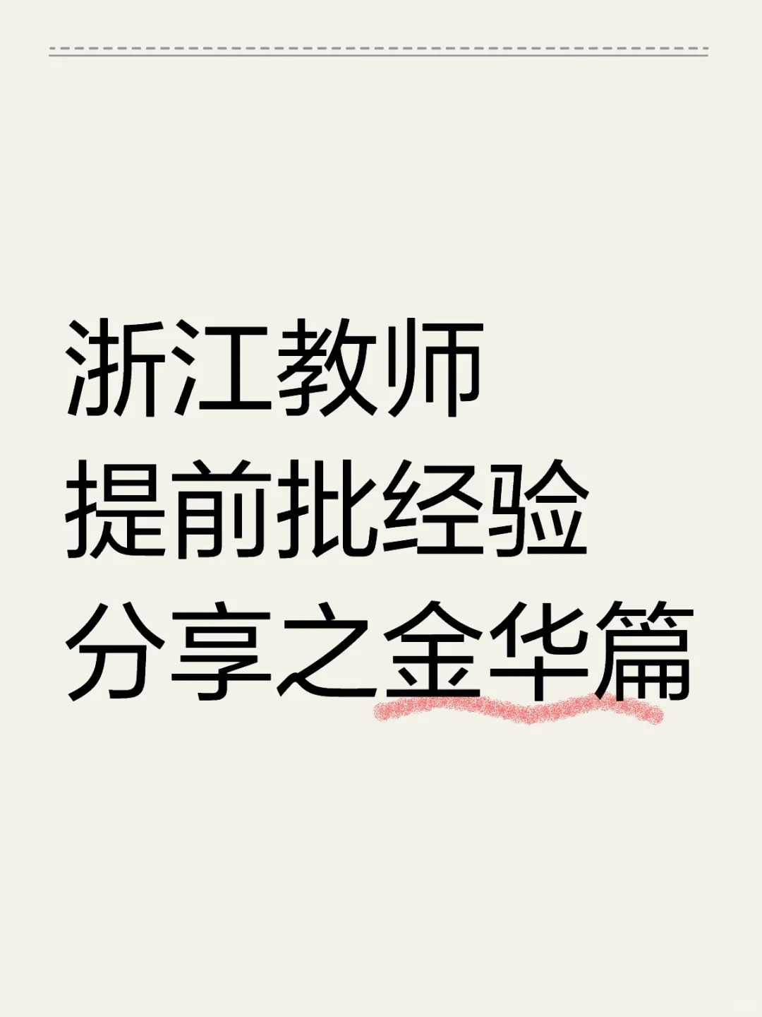 金华：提前批经验分享