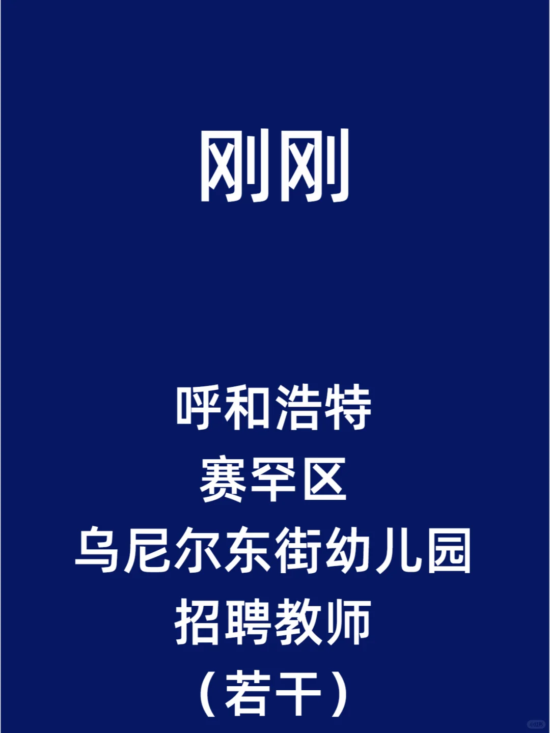 呼和浩特赛罕区乌尼尔东街幼儿园招聘教师