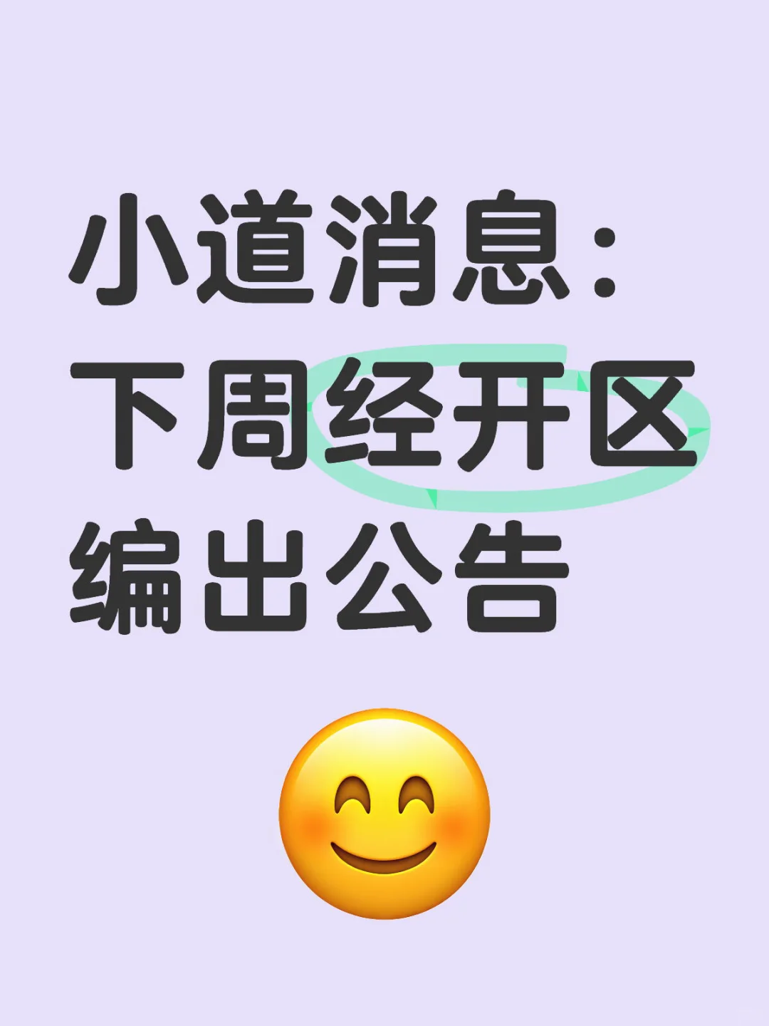 ?经开区编出公告就在下周