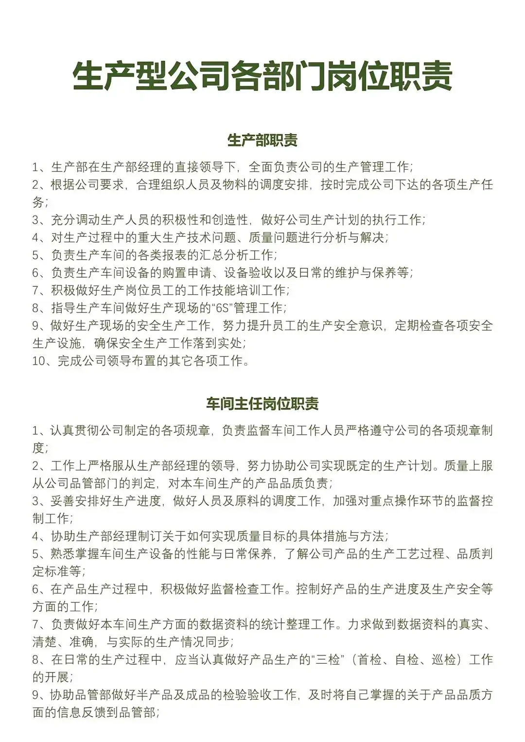 生产制造业公司各部门岗位职责……