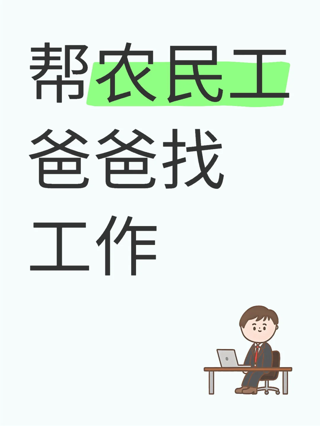 农民工找工作 水电工木工油漆工