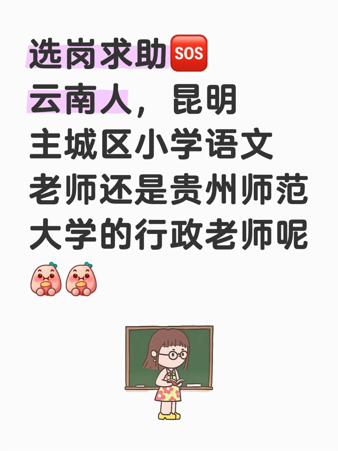 选岗求助