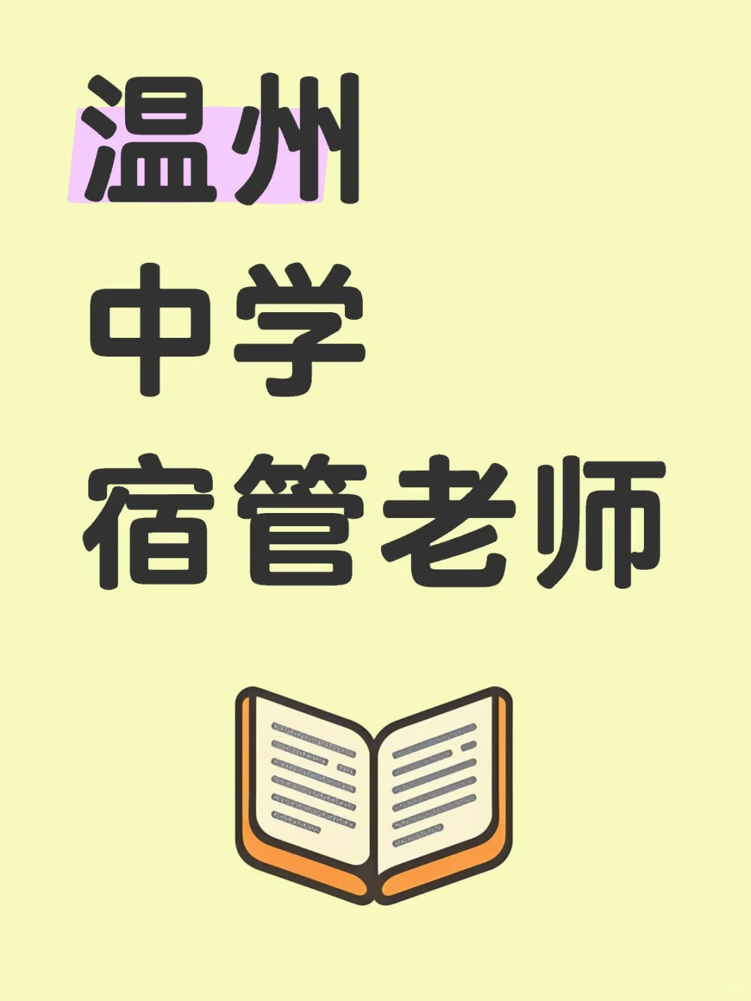 温州中学宿管老师～等你来?