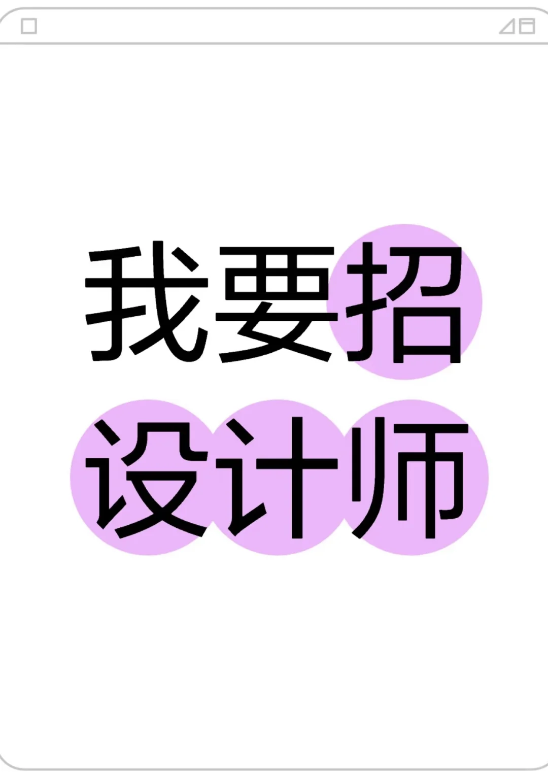 需要一位兼职设计师！