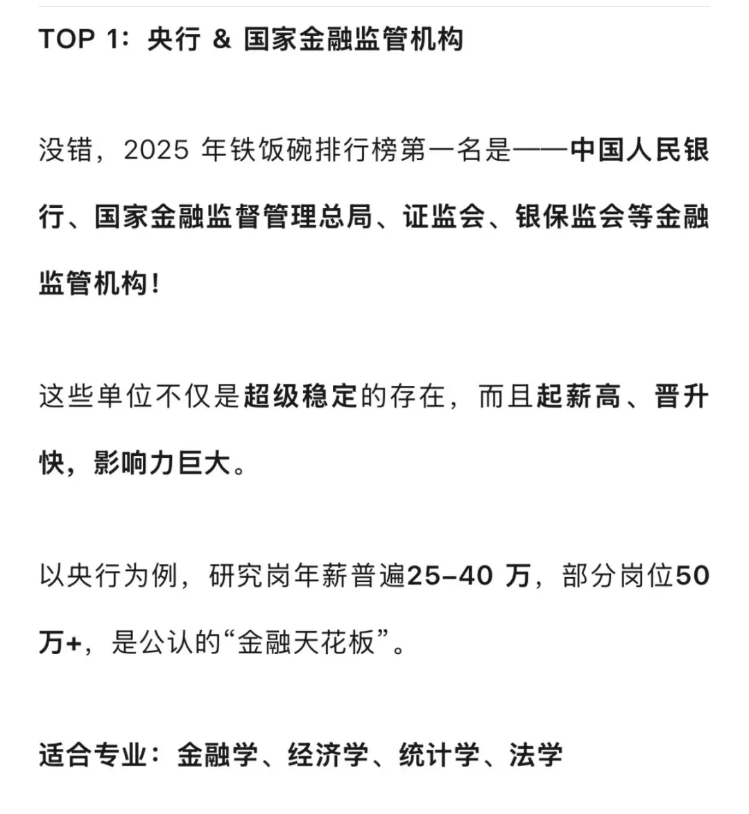 2025年铁饭碗排名大洗牌！