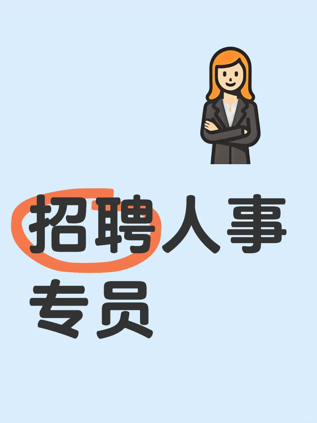招聘人事前台