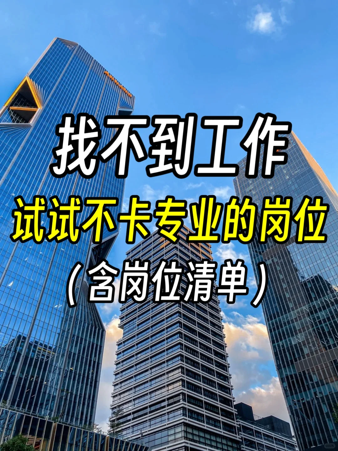找不到工作，试试不卡专业经验的岗位?